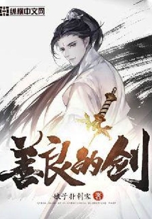 善良的劍
