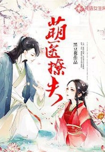 萌醫撩夫