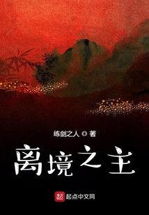 離境之主