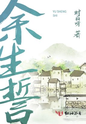 余生誓在线阅读