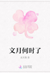 文月何時了