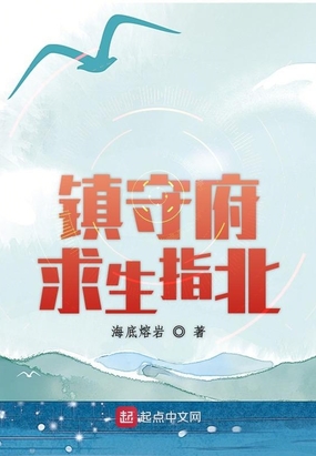 镇守府求生指北在线阅读