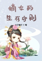 嫡女的生存守則在線閱讀