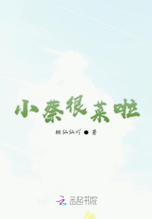 小蔡很菜啦