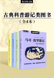古典科普游记类图书（全4本）