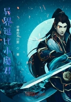 异界逗比小魔君在线阅读