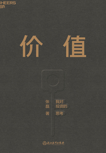 價值：我對投資的思考