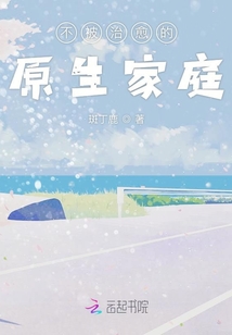 不被治愈的原生家庭