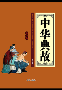 中華典故（第一卷）