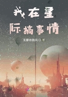 我在星际搞事情在线阅读