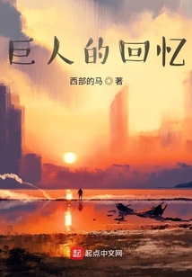 巨人的回憶