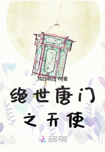 絕世唐門之天使