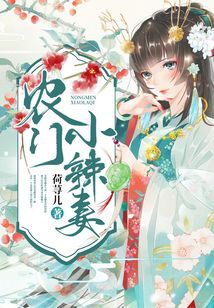 農門小辣妻