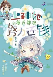 上神她每天都在努力還錢