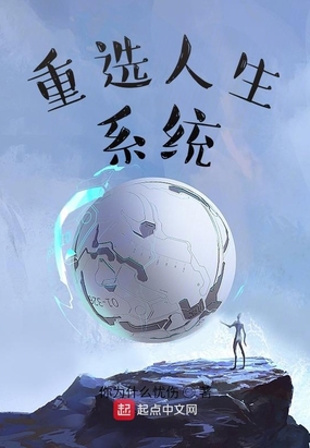 重选人生系统在线阅读