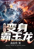 都市之變身霸王龍在線閱讀