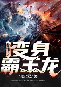 都市之變身霸王龍