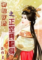 御姐穿越之正室要翻身在線閱讀