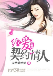 纏愛：契約情人