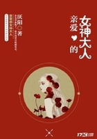 親愛的女神大人在線閱讀