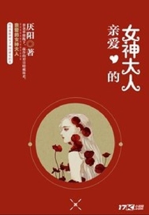 親愛的女神大人