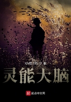灵能大脑在线阅读