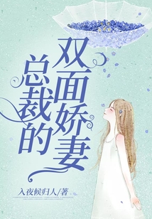 總裁的雙面嬌妻