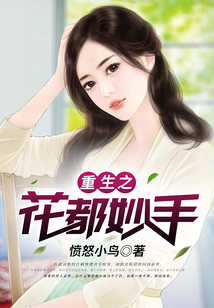 重生之花都妙手