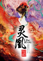 灵凰在线阅读