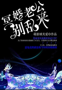 冥婚老公別亂來