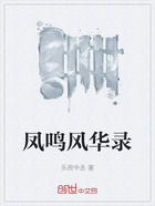 鳳鳴風(fēng)華錄在線閱讀