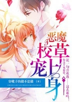 惡魔校草寵上身在線閱讀