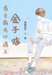 當主角光環遇上金手指