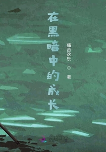 在黑暗中的成長