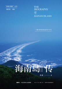 海南島傳：一座島嶼的前世今生