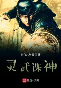 靈武誅神