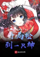 开局捡到一只神在线阅读