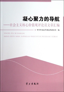 凝心聚力的導(dǎo)航：社會(huì)主義核心價(jià)值觀評(píng)論員文章匯編
