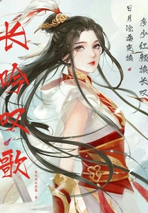 長吟嘆歌