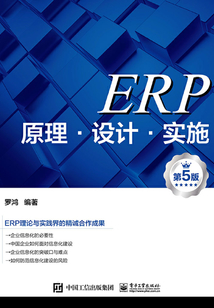 ERP原理·設計·實施(第5版)