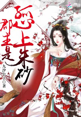 郡主是孤心上朱砂在线阅读