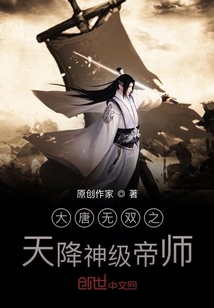 大唐無雙之天降神級駙馬