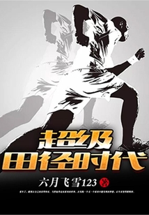 超級(jí)田徑時(shí)代