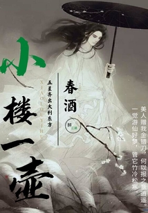 小樓一壺春酒