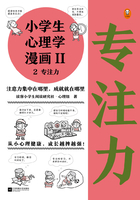 小学生心理学漫画Ⅱ2：专注力在线阅读