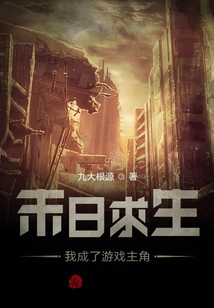 末日求生我成了游戲主角