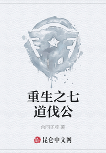 重生之七道伐公