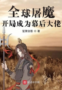 全球屠魔：開局成為幕后大佬