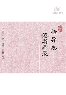 括異志·倦游雜錄