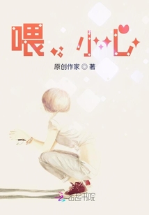 喂，小心